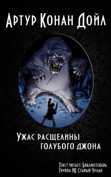 Аудиокнига Ужас расщелины Голубого Джона