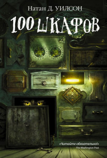 Аудиокнига 100 шкафов