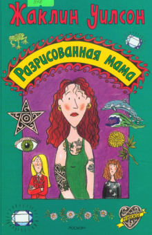 Аудиокнига Разрисованная мама