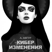 Аудиокнига Киберизменения