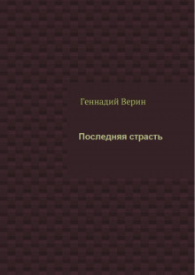 Аудиокнига Последняя страсть