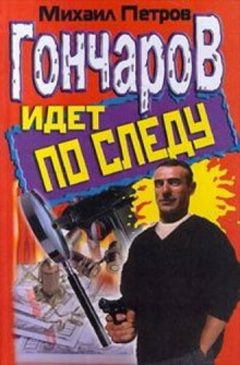 Аудиокнига Гончаров идет по следу