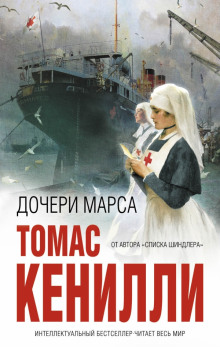 Аудиокнига Дочери Марса
