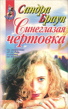 Аудиокнига Синеглазая чертовка
