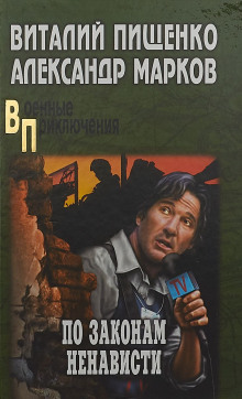 Аудиокнига По законам ненависти