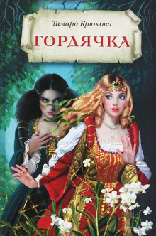 Аудиокнига Гордячка
