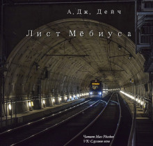 Аудиокнига Лист Мёбиуса