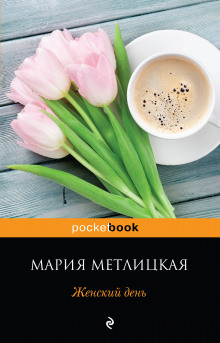 Аудиокнига Женский день