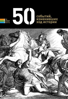 Аудиокнига 50 событий, изменивших ход истории