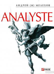 Аудиокнига Analyste