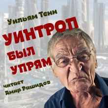 Аудиокнига Уинтроп был упрям