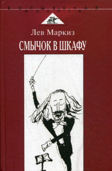 Аудиокнига Смычок в шкафу
