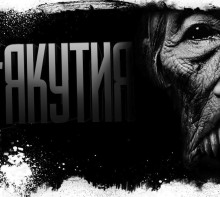 Аудиокнига Якутия. Часть 1