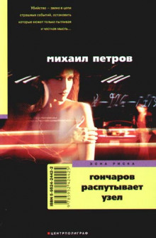 Аудиокнига Гончаров распутывает узел