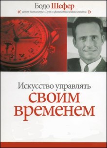 Аудиокнига Искусство Управлять Своим Временем