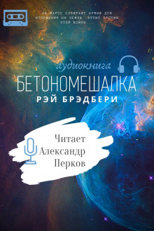Аудиокнига Бетономешалка