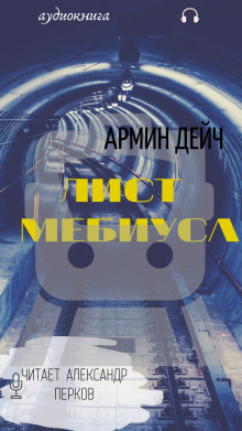 Аудиокнига Лист Мёбиуса