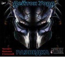 Аудиокнига Разведка