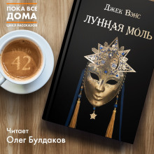 Аудиокнига Лунная моль