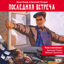 Аудиокнига Последняя встреча