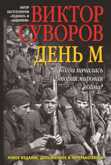 Аудиокнига День «М»