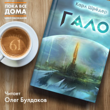 Аудиокнига Гало