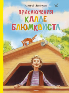 Аудиокнига Приключения Калле Блюмквиста, сыщика