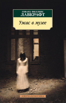Аудиокнига Ужас в музее