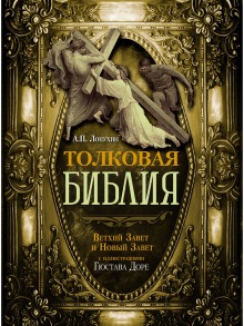Аудиокнига Библия. Ветхий и Новый Завет