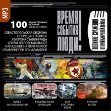 Аудиокнига Великие сражения Второй мировой войны