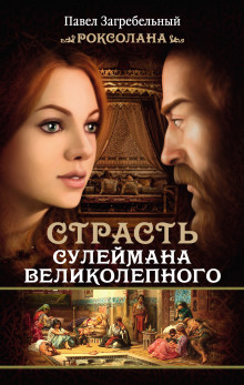 Аудиокнига Роксолана