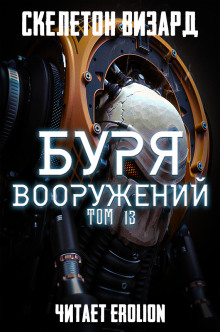 Аудиокнига Буря Вооружений. Том 13