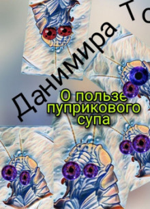 Аудиокнига О пользе пуприкового супа