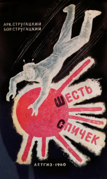 Аудиокнига Шесть спичек