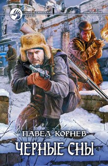 Аудиокнига Приграничье. Черные сны