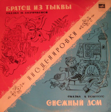 Аудиокнига Братец из тыквы