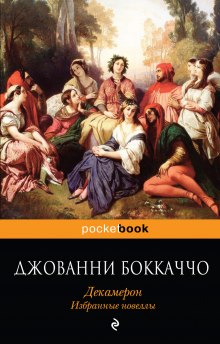 Аудиокнига Декамерон. Избранные эротические новеллы.