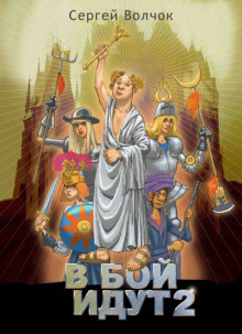 Аудиокнига В бой идут 2