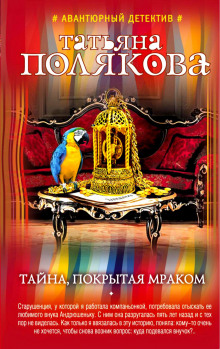 Аудиокнига Тайна, покрытая мраком