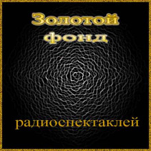 Аудиокнига Сборник радиоспектаклей №13