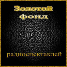 Аудиокнига Золотой фонд радиоспектаклей. Часть 1
