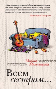 Аудиокнига Всем сестрам