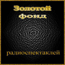 Аудиокнига Золотой фонд радиоспектаклей. Часть 3