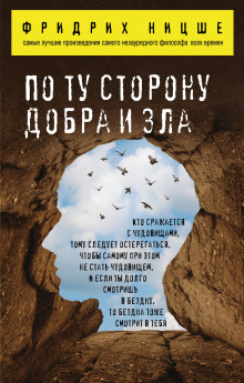Аудиокнига По ту сторону добра и зла