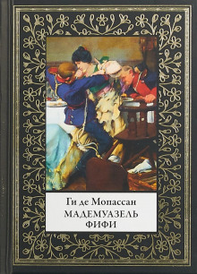 Аудиокнига Мадемуазель Фифи. Новеллы