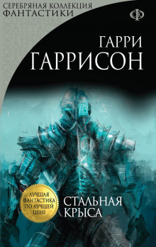 Аудиокнига Стальная Крыса