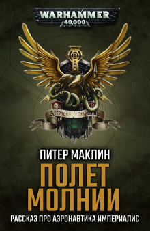 Аудиокнига Полёт «Молнии»