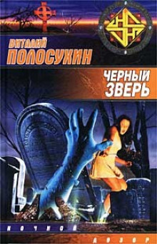Аудиокнига Чёрный зверь
