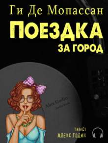 Аудиокнига Поездка за город