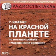 Аудиокнига На красной планете